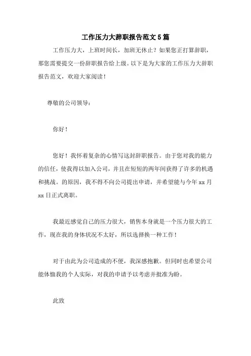 工作压力大辞职报告范文5篇