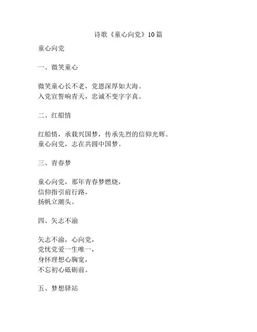 诗歌《童心向党》10篇
