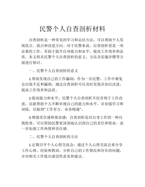 民警个人自查剖析材料
