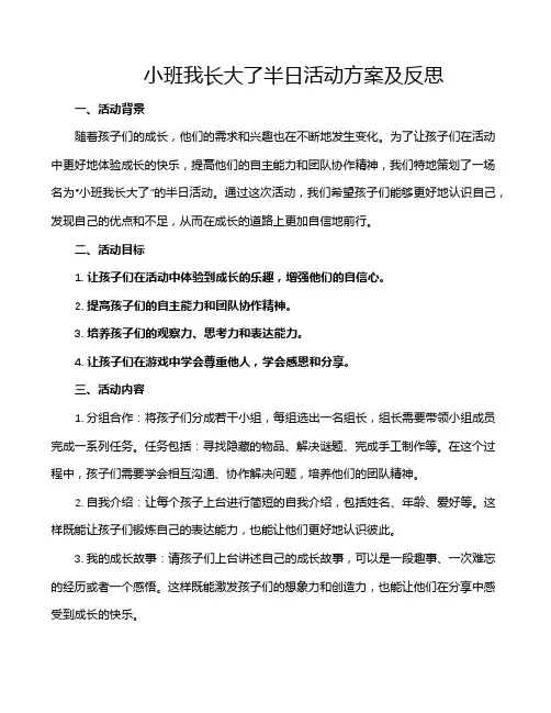 小班我长大了半日活动方案及反思