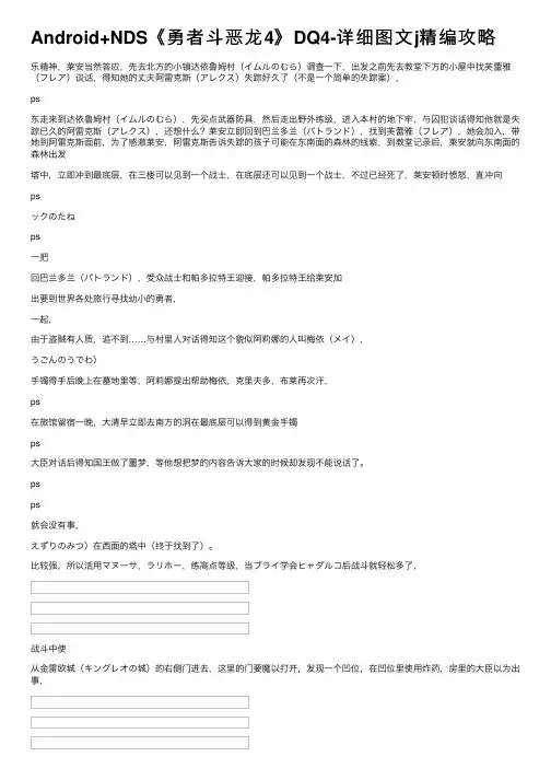Android+NDS《勇者斗恶龙4》DQ4-详细图文j精编攻略