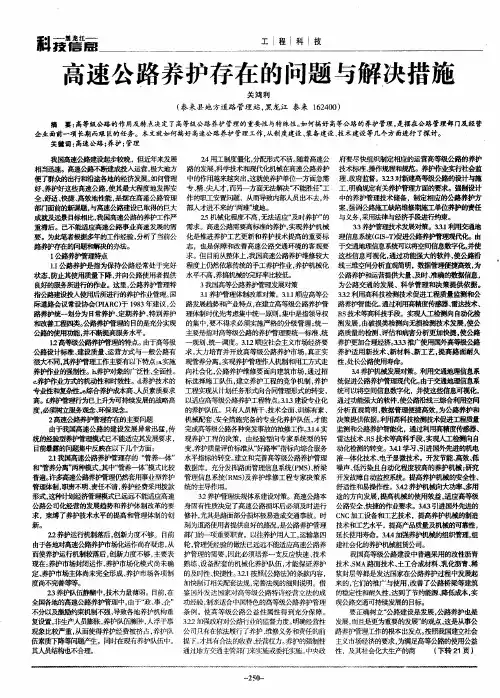 高速公路养护存在的问题与解决措施