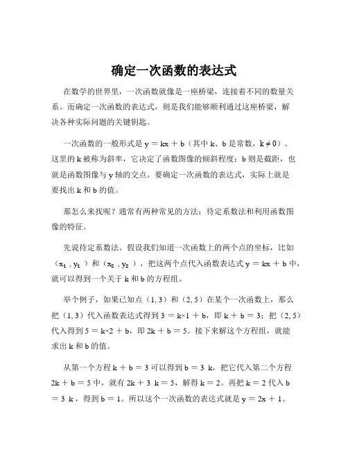 确定一次函数的表达式