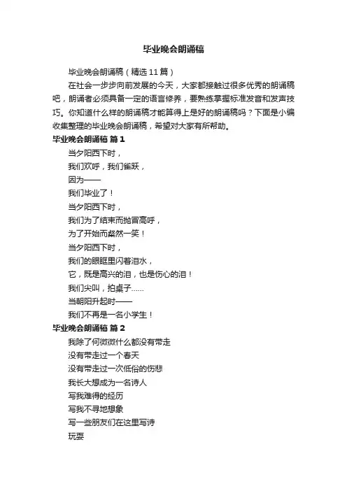 毕业晚会朗诵稿（精选11篇）