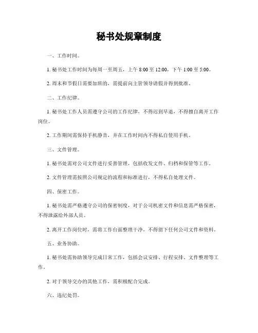 秘书处规章制度