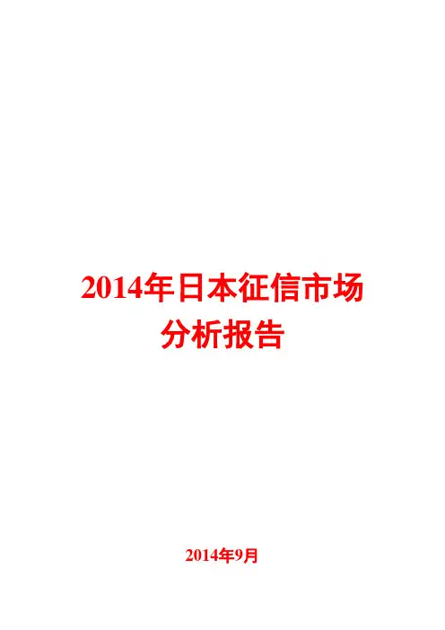 2014年日本征信市场分析报告