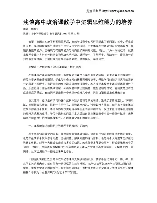 浅谈高中政治课教学中逻辑思维能力的培养