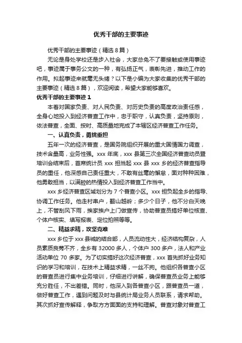 优秀干部的主要事迹