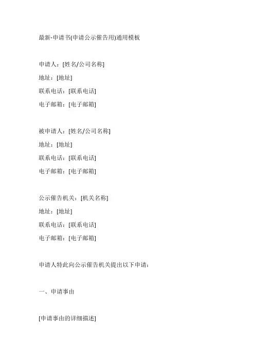 最新-申请书(申请公示催告用)通用模版