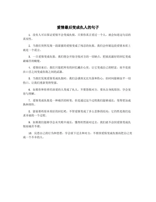 爱情最后变成仇人的句子