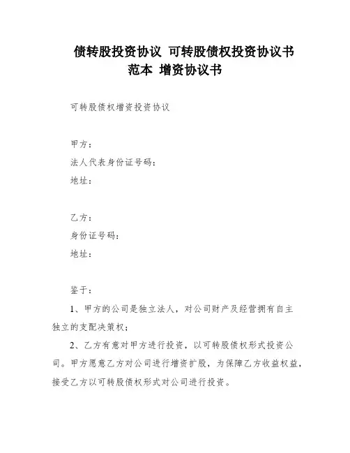 债转股投资协议 可转股债权投资协议书范本 增资协议书