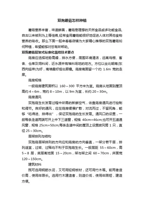 双孢蘑菇怎样种植