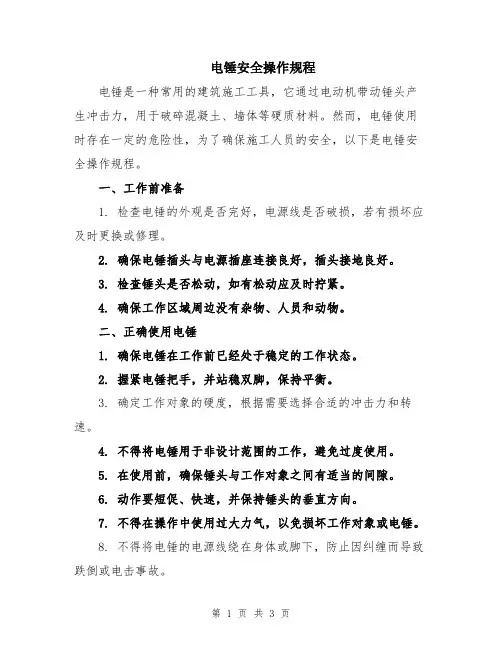 电锤安全操作规程