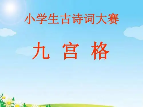 小学古诗词大赛——九宫格练习PPT