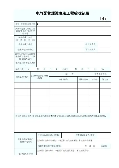 电气配管埋设隐蔽工程验收记录
