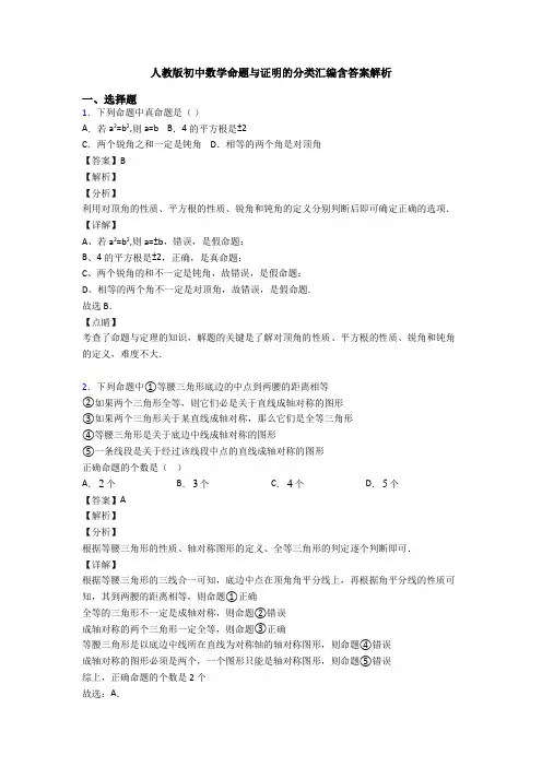 人教版初中数学命题与证明的分类汇编含答案解析