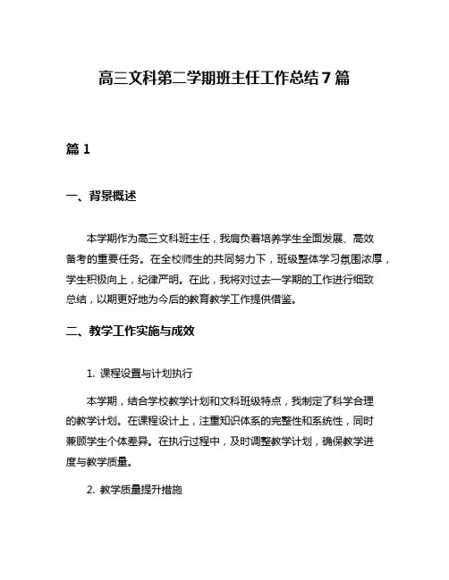 高三文科第二学期班主任工作总结7篇