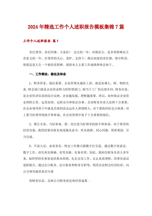 2024年精选工作个人述职报告模板集锦7篇