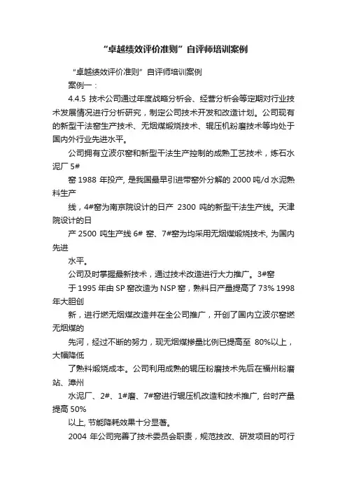 “卓越绩效评价准则”自评师培训案例