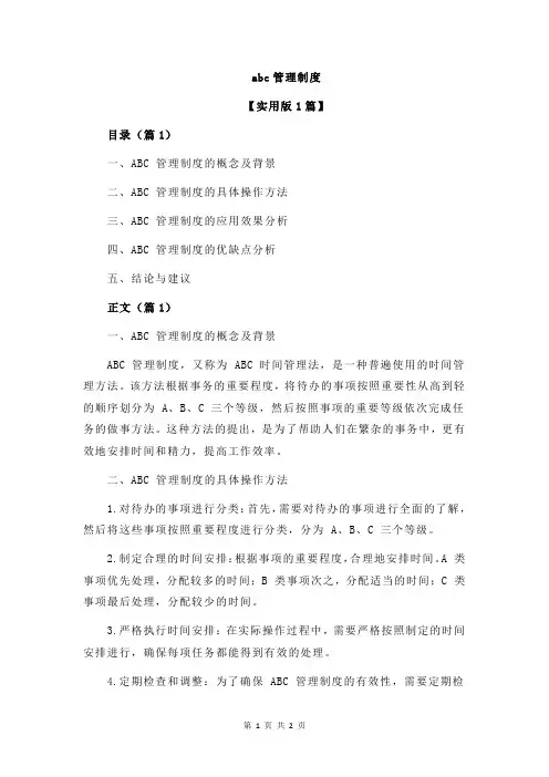 abc管理制度