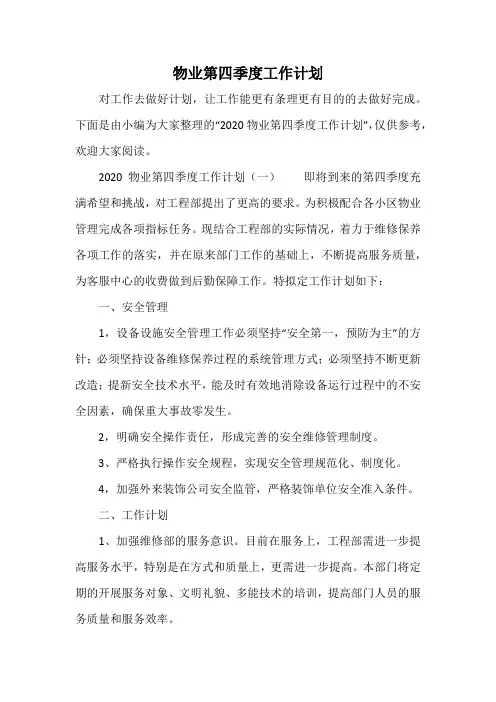 物业第四季度工作计划