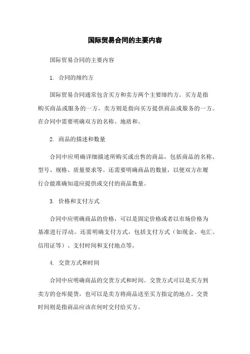 国际贸易合同的主要内容
