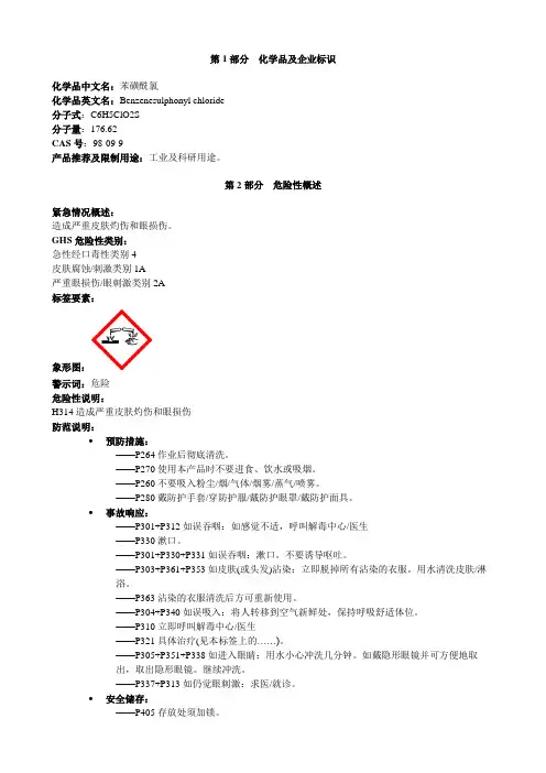苯磺酰氯-安全技术说明书MSDS