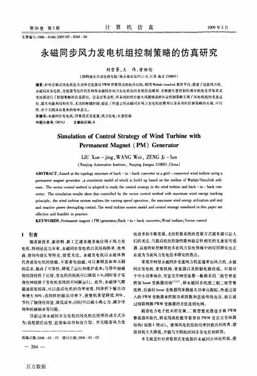 永磁同步风力发电机组控制策略的仿真研究