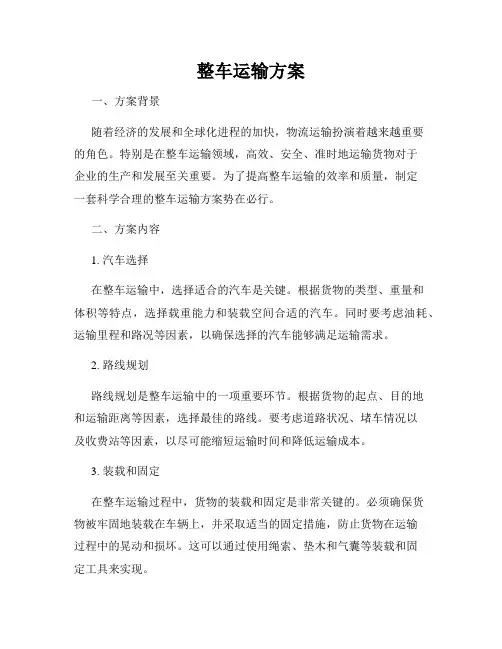 整车运输方案
