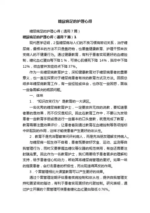 糖尿病足的护理心得（通用7篇）