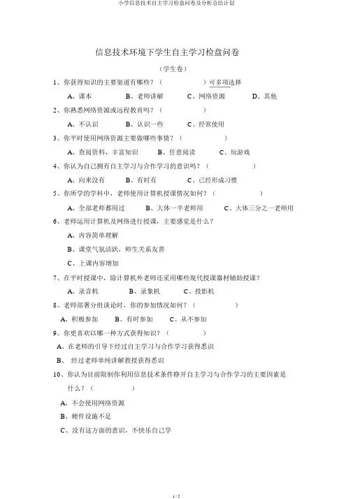 小学信息技术自主学习调查问卷及解析总结计划