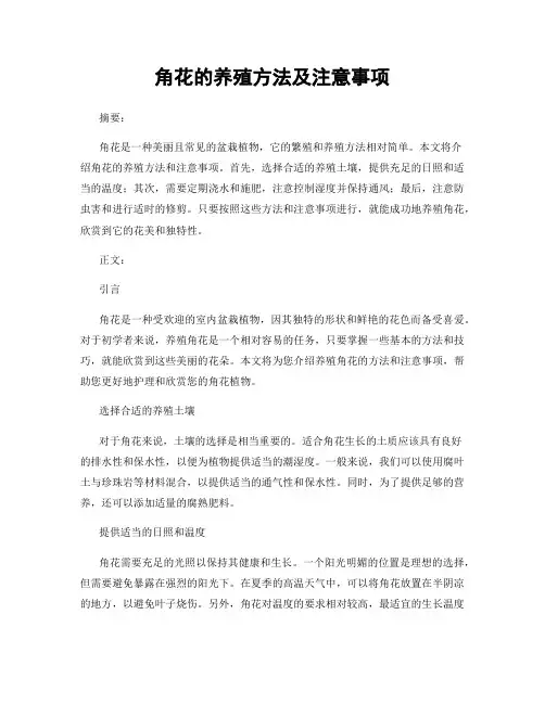 角花的养殖方法及注意事项