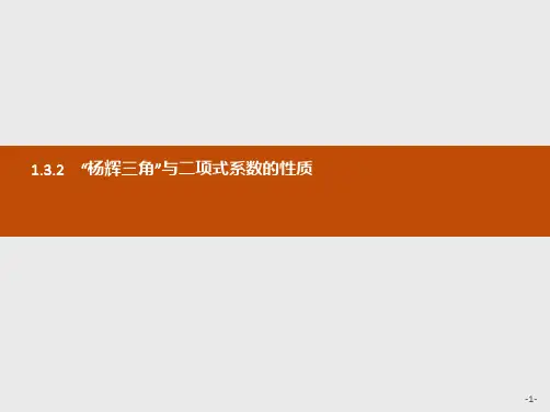 推荐-高中数学人教A版选修2-3课件1.3.2 “杨辉三角”与二项式系数的性质(1)
