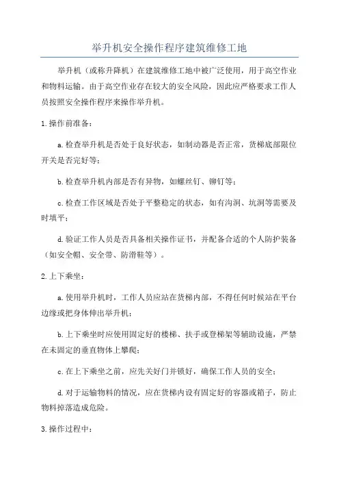 举升机安全操作程序建筑维修工地