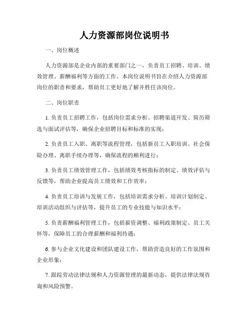 人力资源部岗位说明书