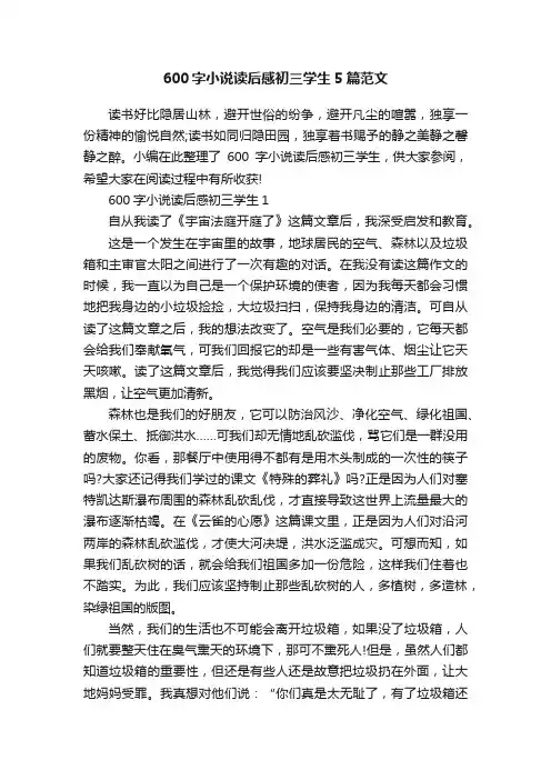 600字小说读后感初三学生5篇范文
