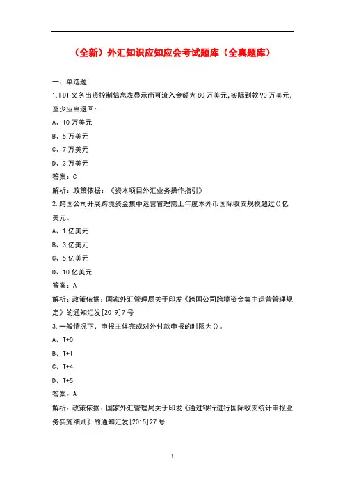 (全新)外汇知识应知应会考试题库(全真题库)