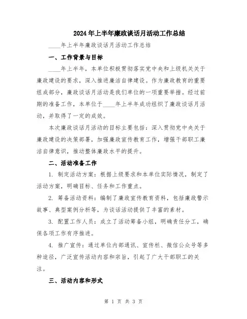 2024年上半年廉政谈话月活动工作总结
