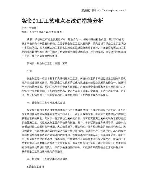 钣金加工工艺难点及改进措施分析