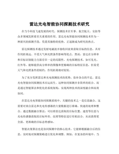 雷达光电智能协同探测技术研究