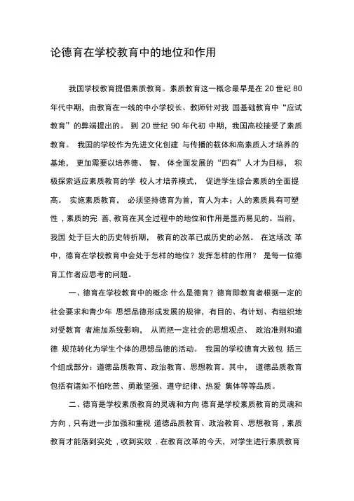 论德育在学校教育中的地位和作用