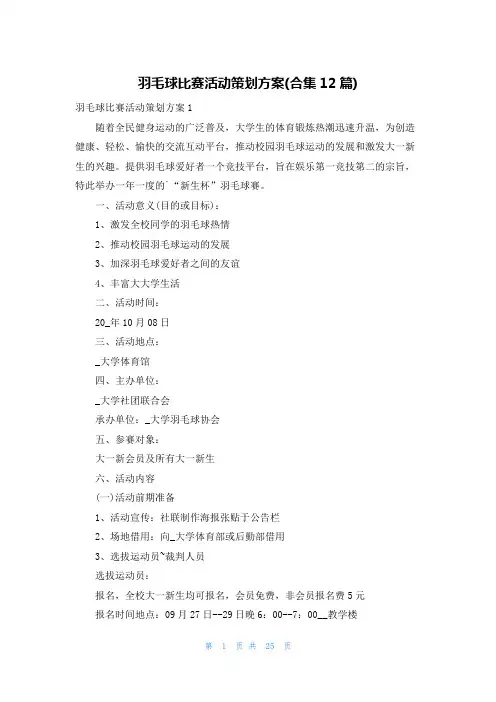 羽毛球比赛活动策划方案(合集12篇)