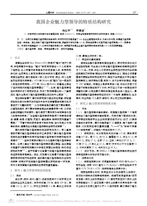 我国企业魅力型领导的特质结构研究