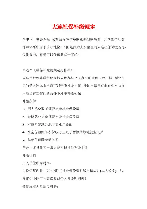 大连社保补缴规定