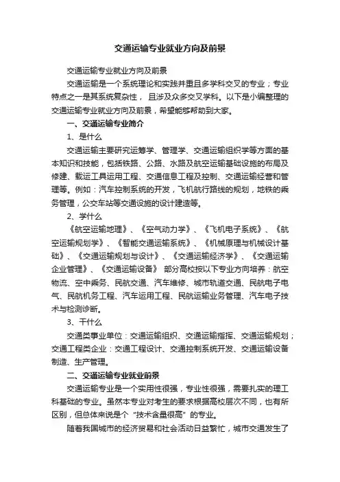 交通运输专业就业方向及前景