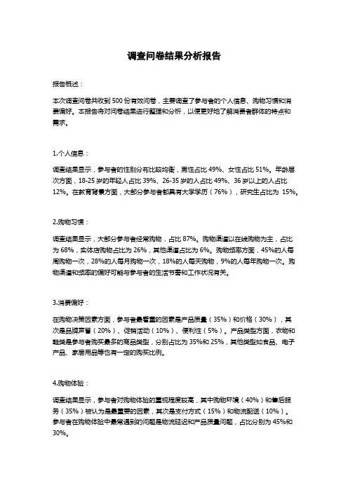 调查问卷结果分析报告