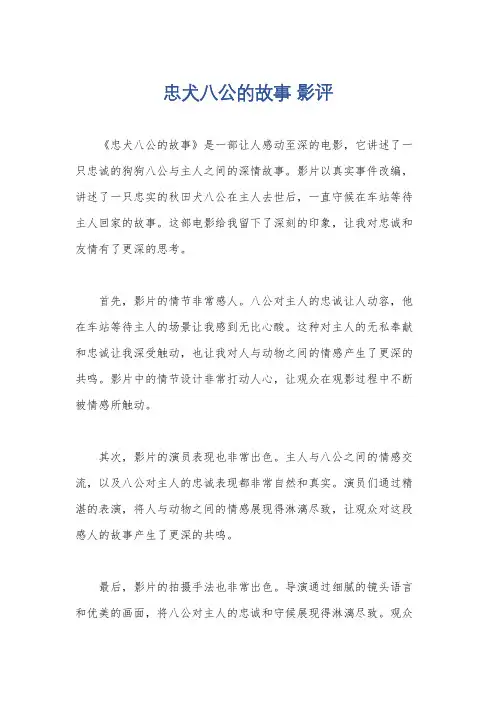 忠犬八公的故事 影评