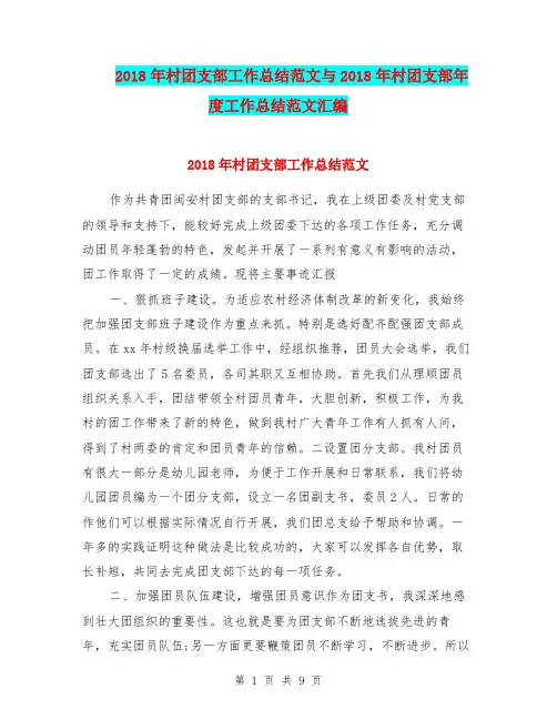 2018年村团支部工作总结范文与2018年村团支部年度工作总结范文汇编.doc