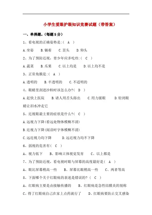 精编小学生爱眼护眼知识竞赛试题(带答案)
