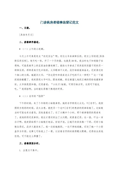 门诊药房差错事故登记范文